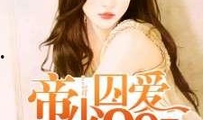 囚爱在线观看,情感纠葛的网路陷阱