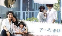 电视剧下一站幸福在线观看,甜蜜爱情旅程，在线观看开启浪漫之旅